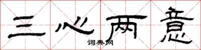 曾慶福三心兩意隸書怎么寫