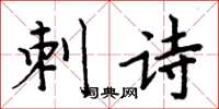 周炳元刺詩楷書怎么寫