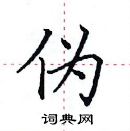 田英章寫的硬筆楷書偽