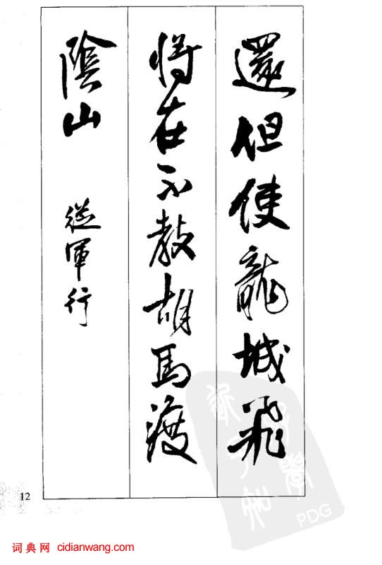 王鐸行書集字古詩40首