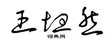 曾慶福王坦然草書個性簽名怎么寫