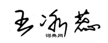 朱錫榮王冰蕊草書個性簽名怎么寫