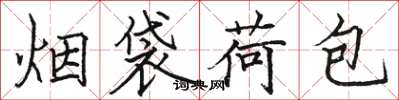 駱恆光菸袋荷包楷書怎么寫