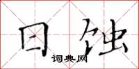 黃華生日蝕楷書怎么寫