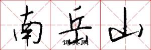 南嶽山怎么寫好看