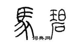 陳墨馬碧篆書個性簽名怎么寫