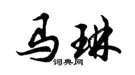 胡問遂馬琳行書個性簽名怎么寫