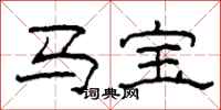 柯春海馬寶隸書怎么寫