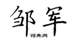 丁謙鄒軍楷書個性簽名怎么寫