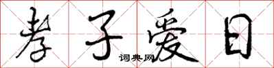 曾慶福孝子愛日行書怎么寫