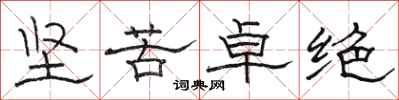 駱恆光堅苦卓絕隸書怎么寫
