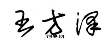 朱錫榮王方澤草書個性簽名怎么寫