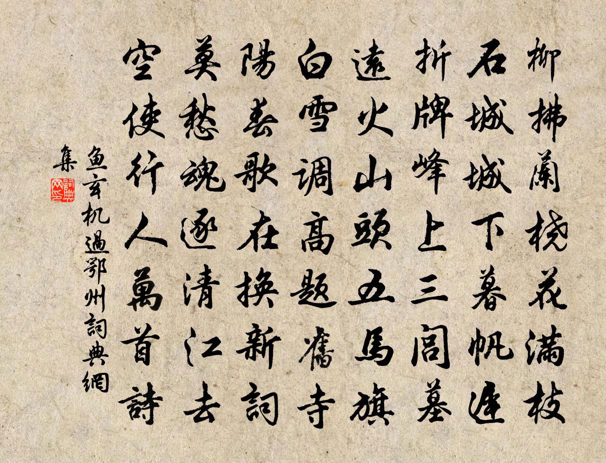 魚玄機過鄂州書法作品欣賞