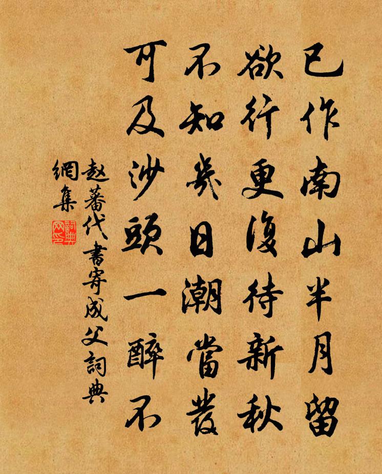 趙蕃代書寄成父書法作品欣賞