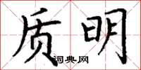 丁謙質明楷書怎么寫