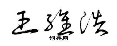 曾慶福王維浩草書個性簽名怎么寫