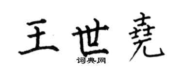 何伯昌王世堯楷書個性簽名怎么寫