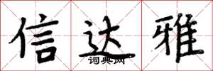 周炳元信達雅楷書怎么寫