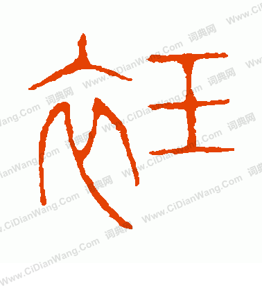 說文解字寫的衽