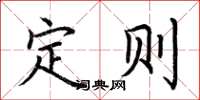 荊霄鵬定則楷書怎么寫