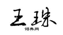 曾慶福王珠行書個性簽名怎么寫