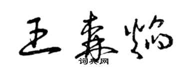 曾慶福王森焰草書個性簽名怎么寫