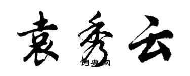 胡問遂袁秀雲行書個性簽名怎么寫