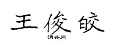 袁強王俊皎楷書個性簽名怎么寫