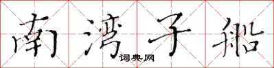 黃華生南灣子船楷書怎么寫