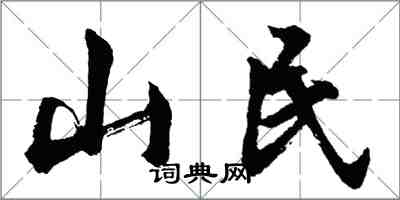 胡問遂山民行書怎么寫