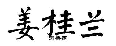 翁闓運薑桂蘭楷書個性簽名怎么寫