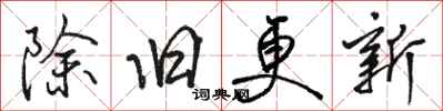 駱恆光除舊更新行書怎么寫