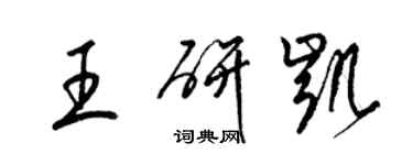 梁錦英王研凱草書個性簽名怎么寫