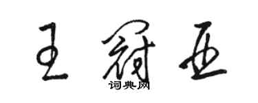 駱恆光王冠亞草書個性簽名怎么寫