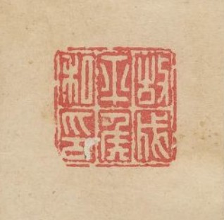 “故成平侯私印”篆刻印章