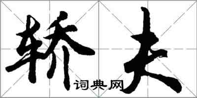 胡問遂轎夫行書怎么寫