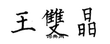 何伯昌王雙晶楷書個性簽名怎么寫