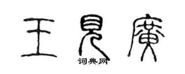 陳聲遠王見廣篆書個性簽名怎么寫