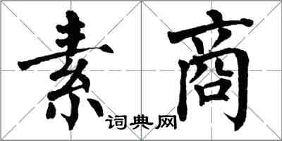 翁闓運素商楷書怎么寫