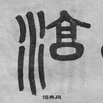 李公廟碑中吳大澂的寫法