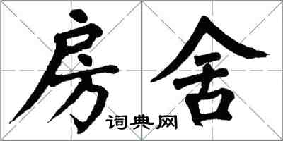 翁闓運房舍楷書怎么寫