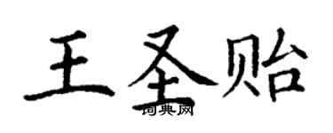 丁謙王聖貽楷書個性簽名怎么寫