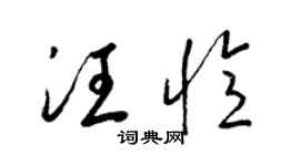 梁錦英汪憶草書個性簽名怎么寫
