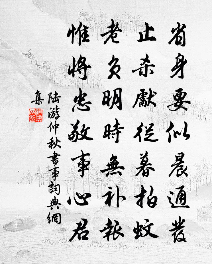 陸游仲秋書事書法作品欣賞