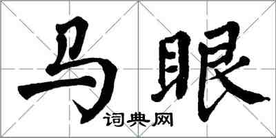 翁闓運馬眼楷書怎么寫