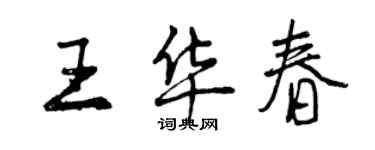 曾慶福王華春行書個性簽名怎么寫