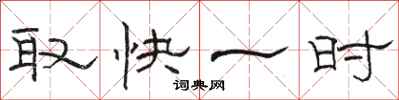 駱恆光取快一時隸書怎么寫
