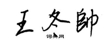 王正良王冬帥行書個性簽名怎么寫