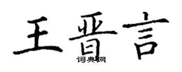 丁謙王晉言楷書個性簽名怎么寫