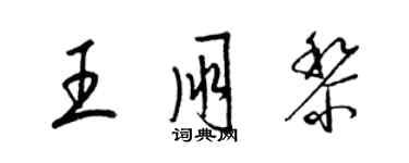 梁錦英王朋黎草書個性簽名怎么寫